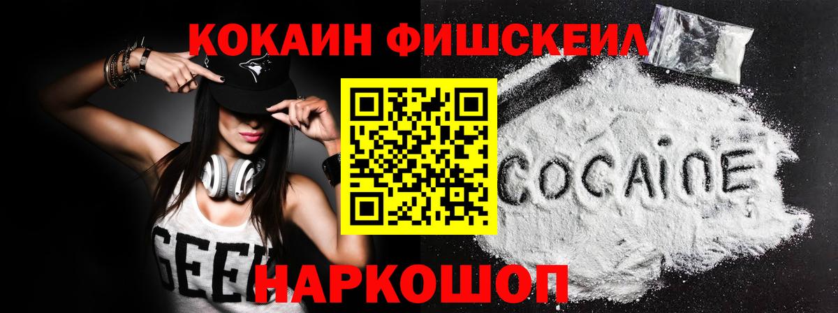 Кокаин Колумбийский  КОКАИН FishScale  Вход с VPN  Реутов 
