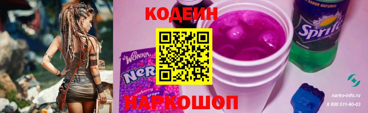 Кодеин Purple Drank  Codein напиток Lean (лин)  Реутов 
