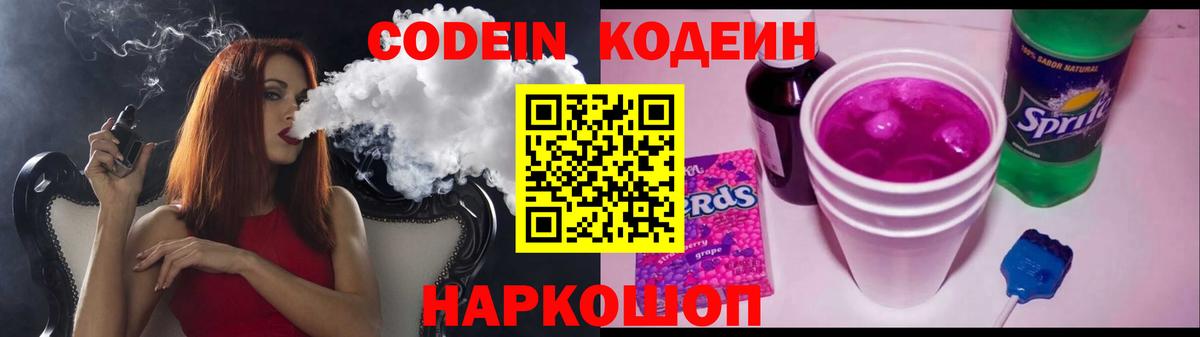 Codein напиток Lean (лин) Реутов